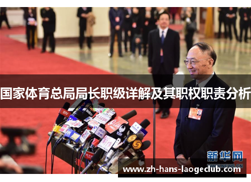 国家体育总局局长职级详解及其职权职责分析