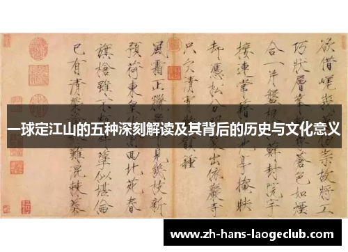 一球定江山的五种深刻解读及其背后的历史与文化意义