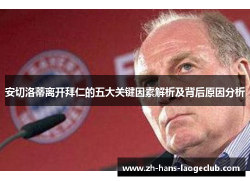 安切洛蒂离开拜仁的五大关键因素解析及背后原因分析