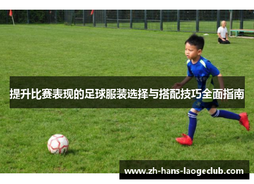 提升比赛表现的足球服装选择与搭配技巧全面指南