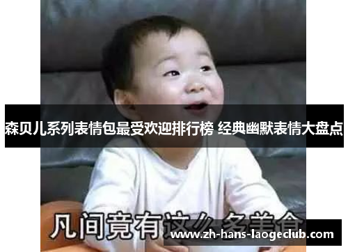 森贝儿系列表情包最受欢迎排行榜 经典幽默表情大盘点