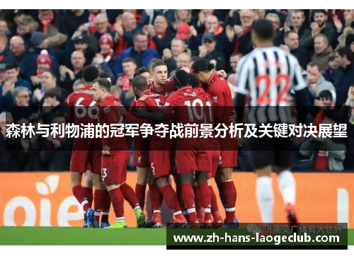 森林与利物浦的冠军争夺战前景分析及关键对决展望