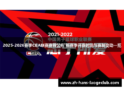 2025-2026赛季CBA联赛赛程公布 新赛季开赛时间与赛制变动一览
