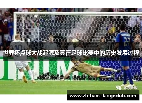 世界杯点球大战起源及其在足球比赛中的历史发展过程