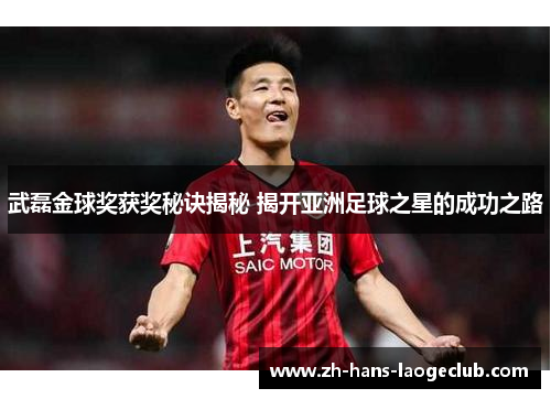 武磊金球奖获奖秘诀揭秘 揭开亚洲足球之星的成功之路