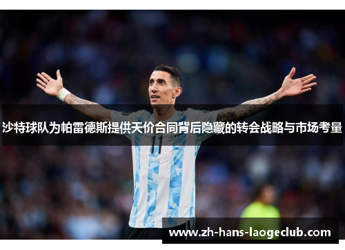 沙特球队为帕雷德斯提供天价合同背后隐藏的转会战略与市场考量