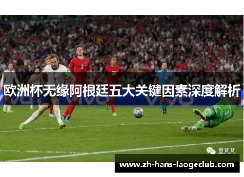 欧洲杯无缘阿根廷五大关键因素深度解析