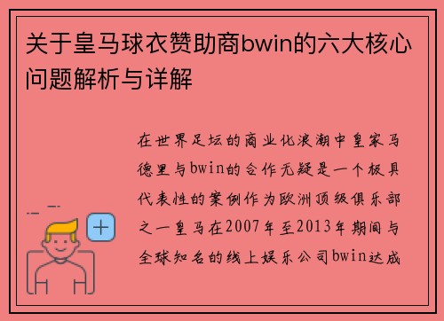 关于皇马球衣赞助商bwin的六大核心问题解析与详解