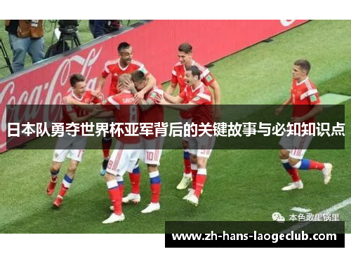 日本队勇夺世界杯亚军背后的关键故事与必知知识点