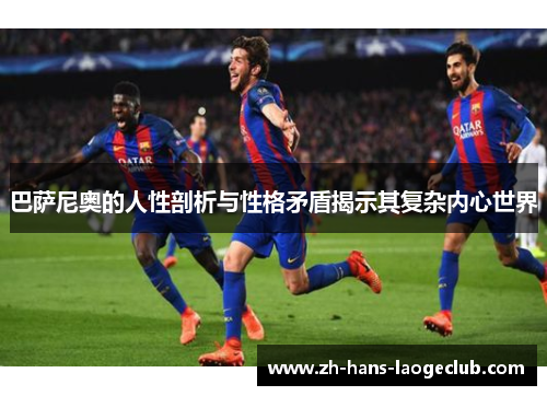 巴萨尼奥的人性剖析与性格矛盾揭示其复杂内心世界