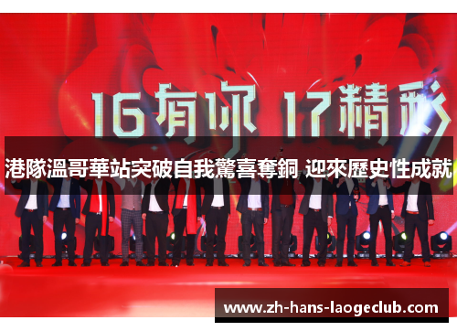 港隊溫哥華站突破自我驚喜奪銅 迎來歷史性成就