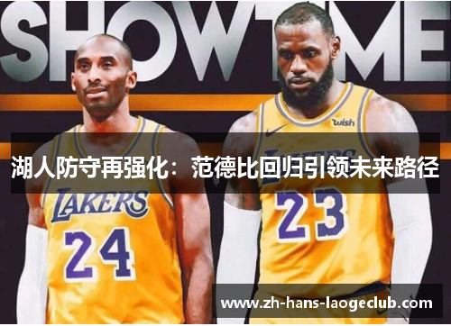 湖人防守再强化：范德比回归引领未来路径