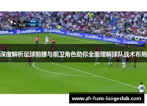 深度解析足球前腰与前卫角色助你全面理解球队战术布局