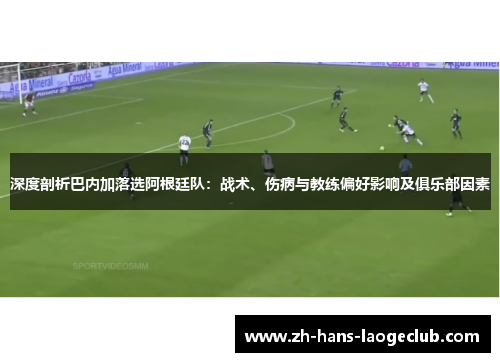 深度剖析巴内加落选阿根廷队：战术、伤病与教练偏好影响及俱乐部因素