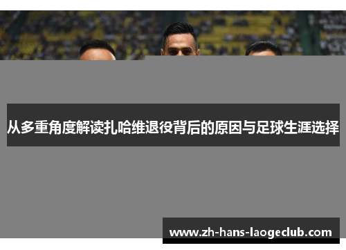 从多重角度解读扎哈维退役背后的原因与足球生涯选择