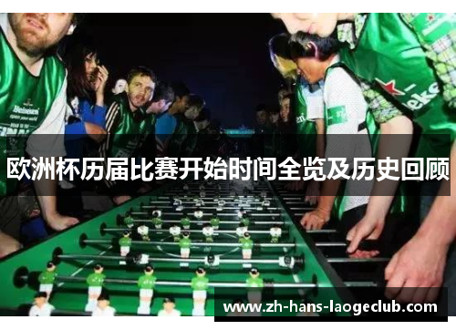 欧洲杯历届比赛开始时间全览及历史回顾
