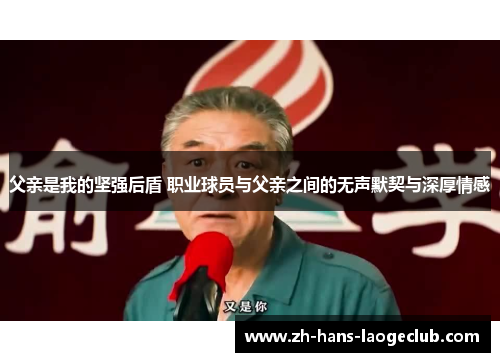 父亲是我的坚强后盾 职业球员与父亲之间的无声默契与深厚情感