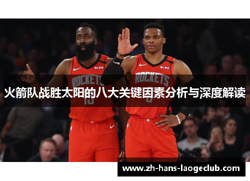 火箭队战胜太阳的八大关键因素分析与深度解读