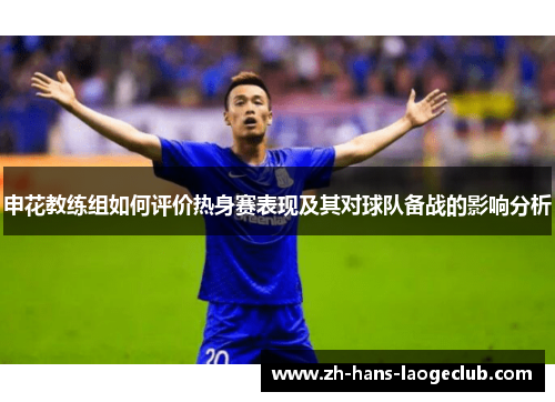 申花教练组如何评价热身赛表现及其对球队备战的影响分析