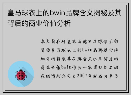 皇马球衣上的bwin品牌含义揭秘及其背后的商业价值分析
