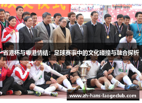 省港杯与粤港情结：足球赛事中的文化碰撞与融合探析