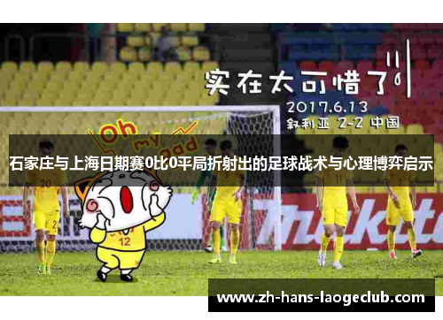 石家庄与上海日期赛0比0平局折射出的足球战术与心理博弈启示