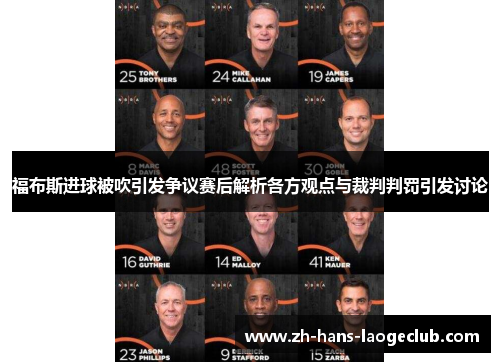 福布斯进球被吹引发争议赛后解析各方观点与裁判判罚引发讨论