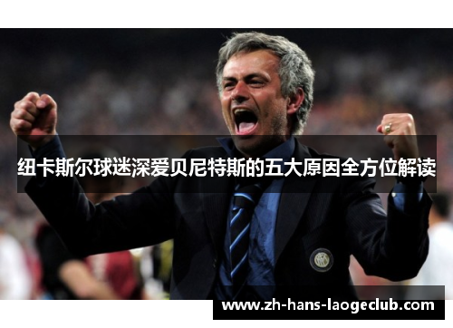 纽卡斯尔球迷深爱贝尼特斯的五大原因全方位解读