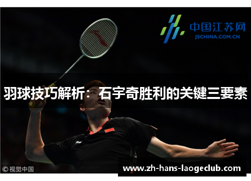 羽球技巧解析：石宇奇胜利的关键三要素
