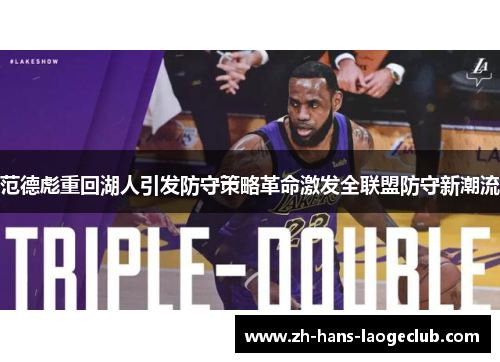 范德彪重回湖人引发防守策略革命激发全联盟防守新潮流