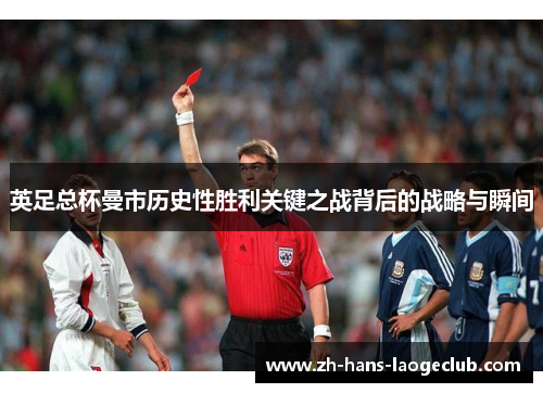 英足总杯曼市历史性胜利关键之战背后的战略与瞬间