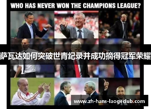 萨瓦达如何突破世青纪录并成功摘得冠军荣耀