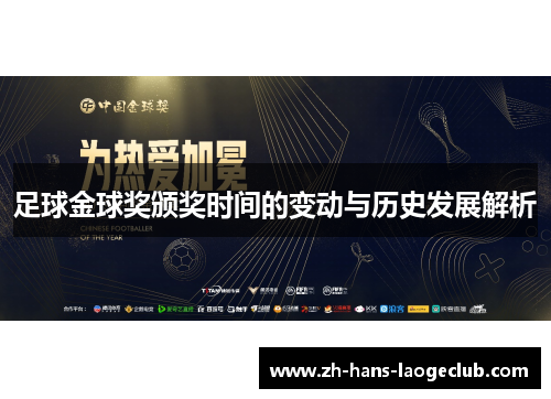 足球金球奖颁奖时间的变动与历史发展解析