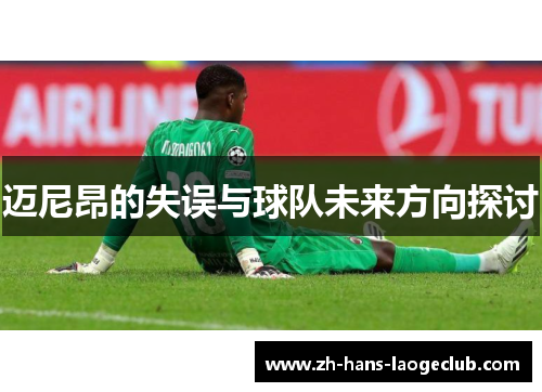 迈尼昂的失误与球队未来方向探讨