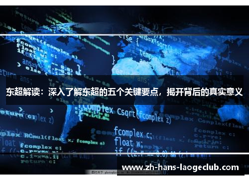 东超解读：深入了解东超的五个关键要点，揭开背后的真实意义
