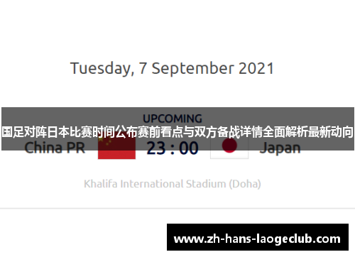 国足对阵日本比赛时间公布赛前看点与双方备战详情全面解析最新动向