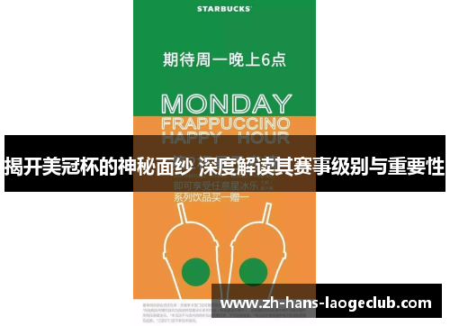 揭开美冠杯的神秘面纱 深度解读其赛事级别与重要性