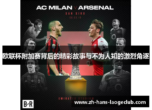 欧联杯附加赛背后的精彩故事与不为人知的激烈角逐