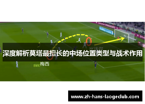 深度解析莫塔最擅长的中场位置类型与战术作用