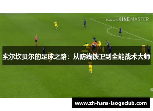 索尔坎贝尔的足球之路：从防线铁卫到全能战术大师