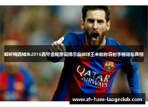 解析梅西错失2016西甲金靴原因揭示巅峰球王未能称霸射手榜背后真相