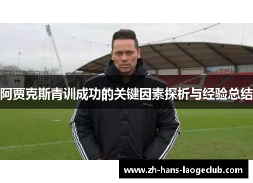 阿贾克斯青训成功的关键因素探析与经验总结
