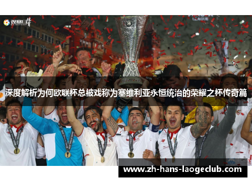 深度解析为何欧联杯总被戏称为塞维利亚永恒统治的荣耀之杯传奇篇