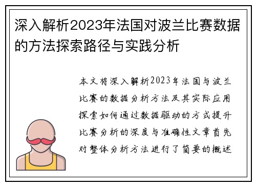 深入解析2023年法国对波兰比赛数据的方法探索路径与实践分析