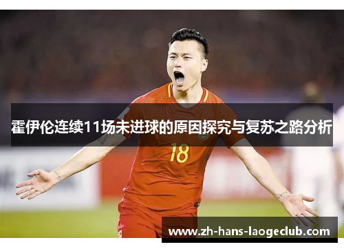 霍伊伦连续11场未进球的原因探究与复苏之路分析