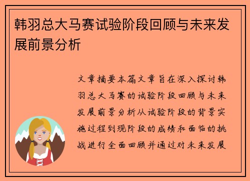 韩羽总大马赛试验阶段回顾与未来发展前景分析
