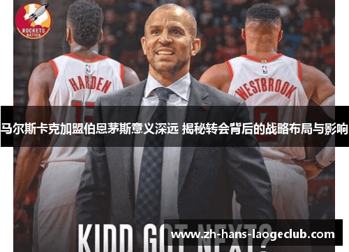 马尔斯卡克加盟伯恩茅斯意义深远 揭秘转会背后的战略布局与影响 马尔斯卡克加盟伯恩茅斯意义深远 揭秘转会背后的战略布局与影响