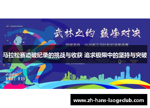 马拉松赛道破纪录的挑战与收获 追求极限中的坚持与突破