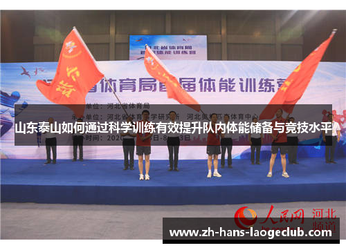 山东泰山如何通过科学训练有效提升队内体能储备与竞技水平