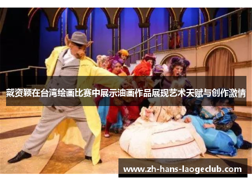 戴资颖在台湾绘画比赛中展示油画作品展现艺术天赋与创作激情